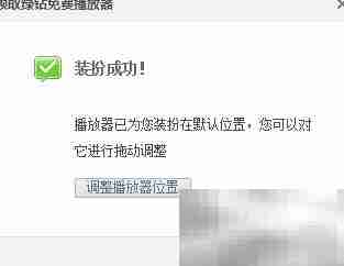 QQ空间播放器位置调整方法