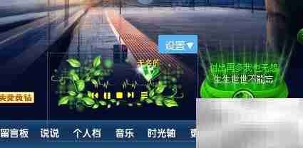 QQ空间播放器位置调整方法