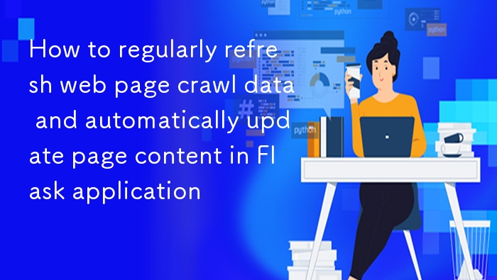 Flask定时刷新抓取数据并更新页面方法