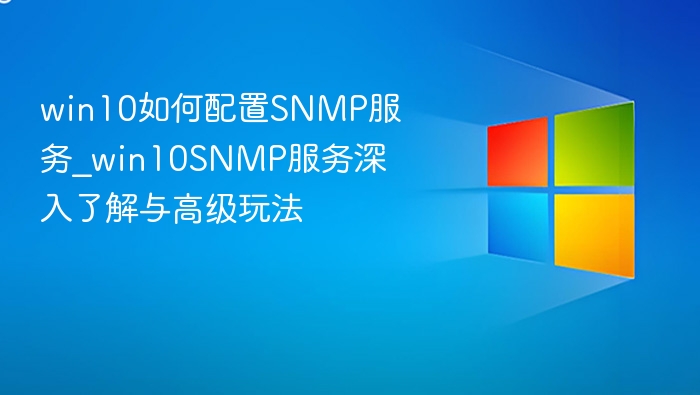 Win10配置SNMP服务全攻略