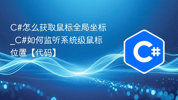 C#怎么获取鼠标全局坐标_C#如何监听系统级鼠标位置【代码】