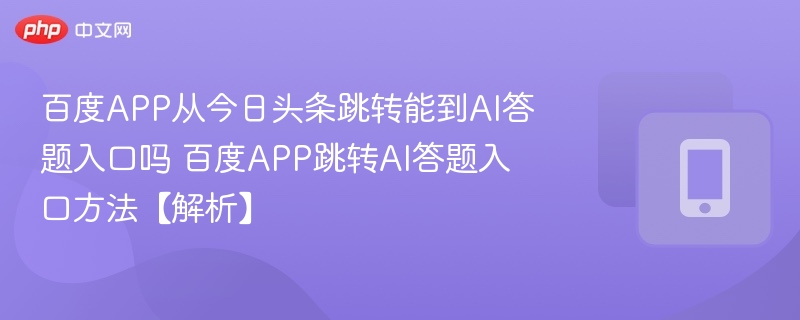 百度APP能跳转AI答题入口吗？