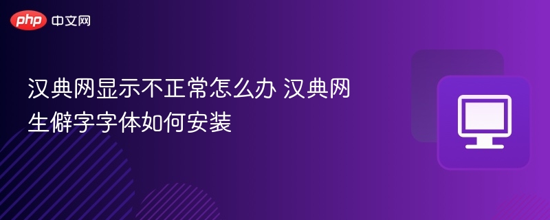 汉典网异常解决方法 汉典生僻字字体安装教程