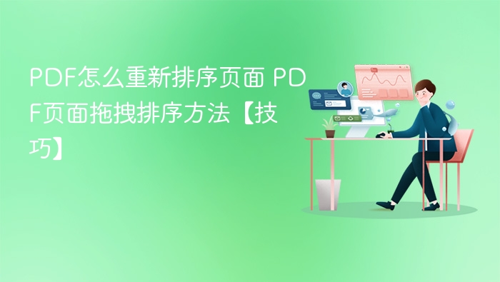PDF页面拖拽排序技巧详解
