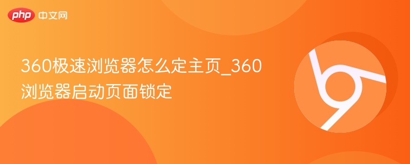 360极速浏览器设置主页方法