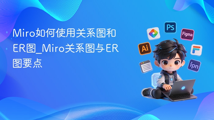 Miro关系图与ER图使用技巧
