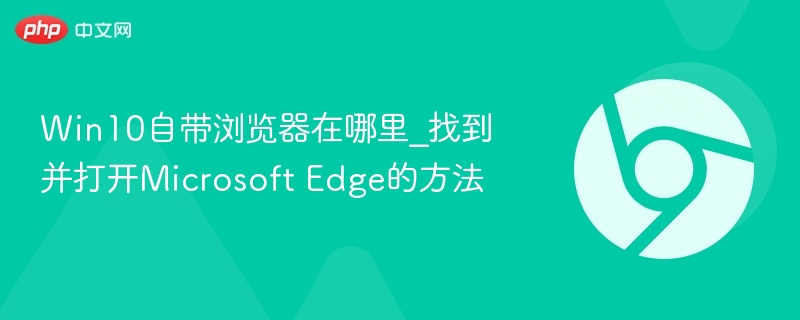 Win10自带浏览器在哪？如何打开Edge？