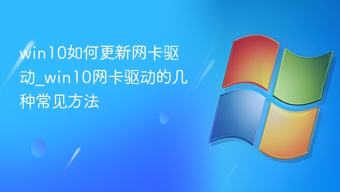 Win10网卡驱动更新方法大全