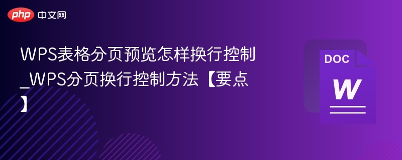WPS表格分页换行控制技巧
