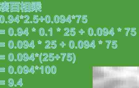 0.94×2.5+0.094×75巧算