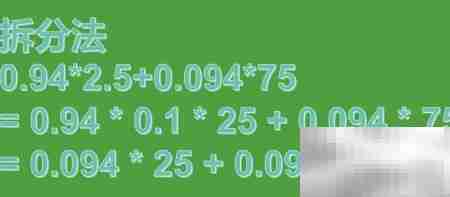 0.94×2.5+0.094×75巧算