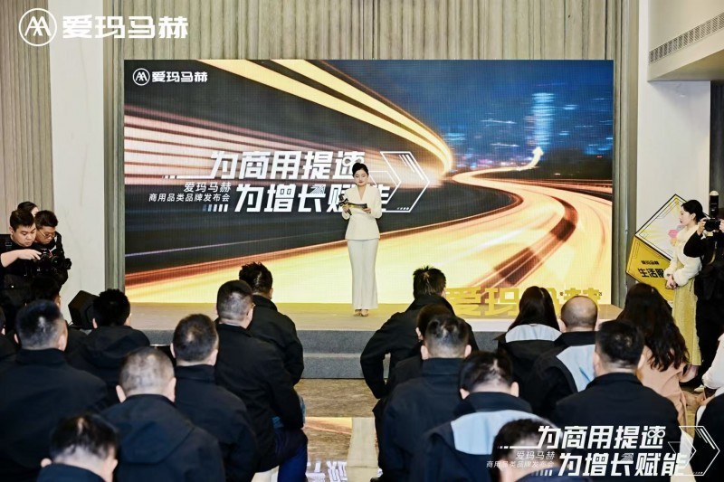 爱玛马赫品牌发布会盛大举行，商用提速共启新篇