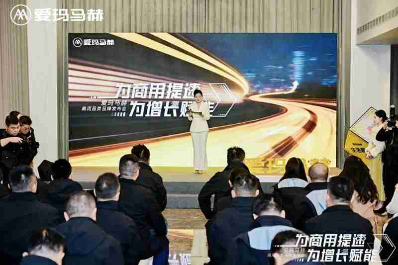 爱玛马赫商用品类品牌发布会盛大召开,为商用提速赋能,共启增长新篇