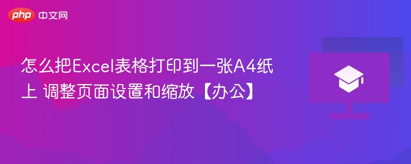 怎么把Excel表格打印到一张A4纸上 调整页面设置和缩放【办公】