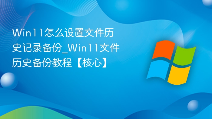Win11文件历史备份设置教程
