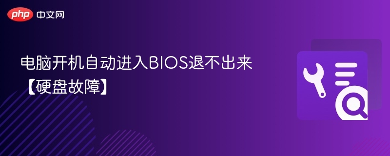 电脑开机进BIOS无法退出怎么办