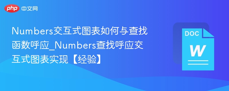 Numbers交互式图表如何与查找函数呼应_Numbers查找呼应交互式图表实现【经验】