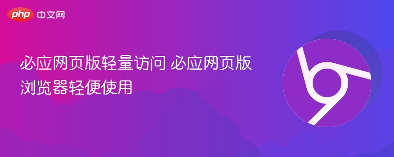 必应网页版轻量访问指南