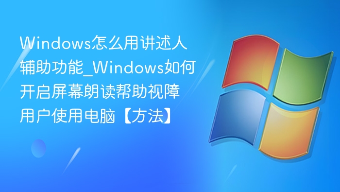 Windows屏幕朗读怎么开启？