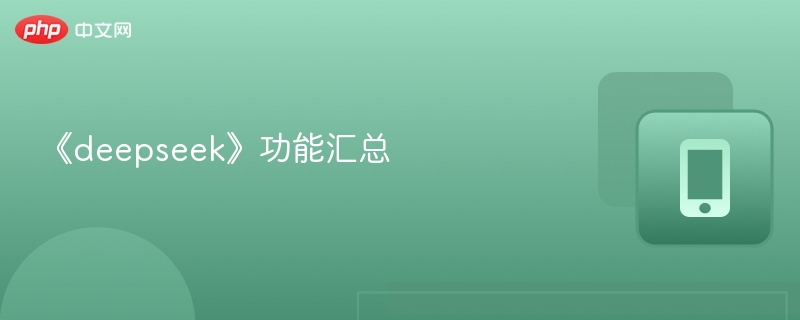 《deepseek》功能汇总