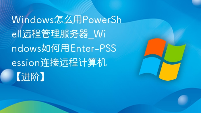 Windows用PowerShell远程管理服务器方法