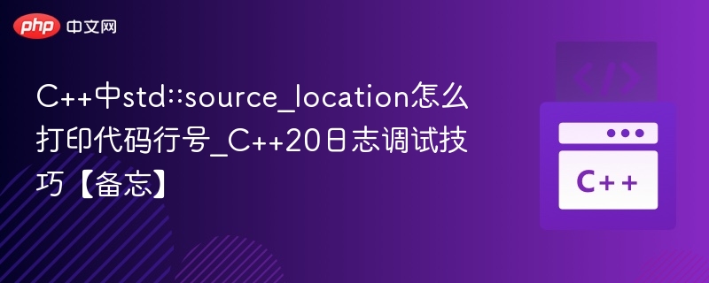 C++20 source_location打印行号技巧