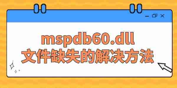系统提示缺失mspdb60.dll文件的解决方法