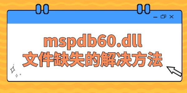 缺少mspdb60.dll解决方法大全