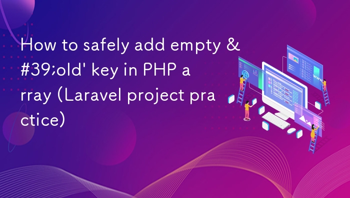 PHP 数组安全添加 'old' 键技巧