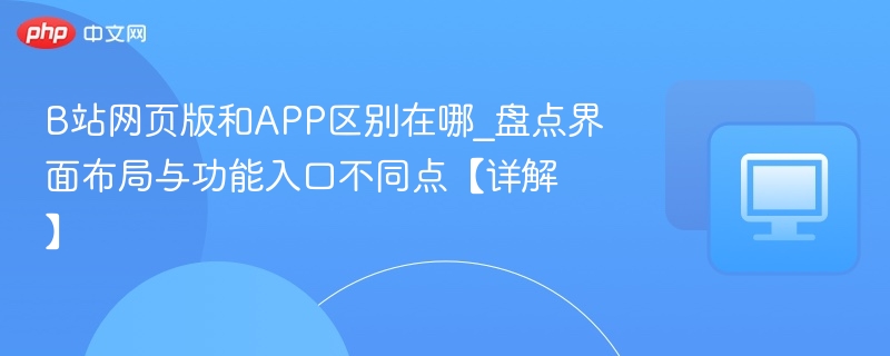 B站网页版与APP区别详解