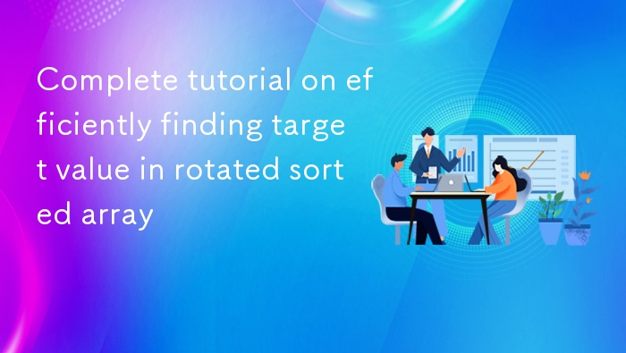 在旋转排序数组中高效查找目标值的完整教程
