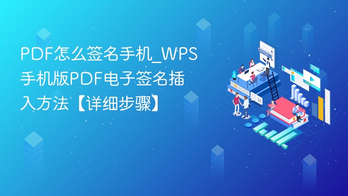 PDF怎么签名手机_WPS手机版PDF电子签名插入方法【详细步骤】
