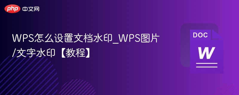WPS设置文档水印教程