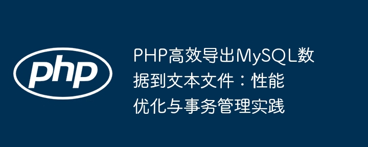 PHP高效导出MySQL数据到文本：优化与事务技巧