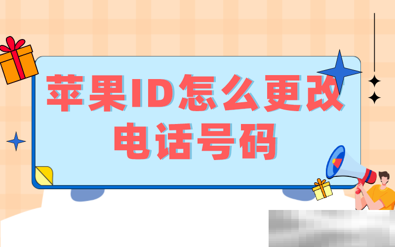 苹果id怎么换手机号码?(Apple ID更换手机号码教程)