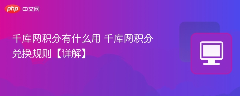 千库网积分用途及兑换方法