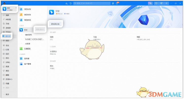 《钉钉》退出原来的公司方法