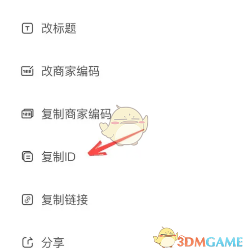 《千牛》复制商品id方法