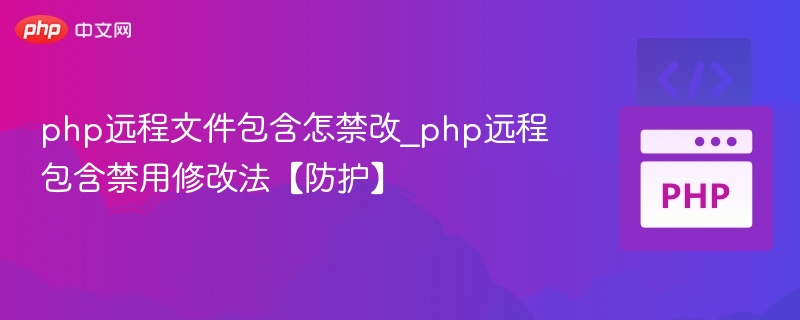 PHP远程包含禁用方法及防护措施