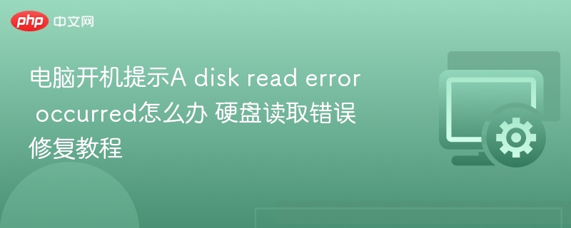 电脑开机报错A disk read error怎么办