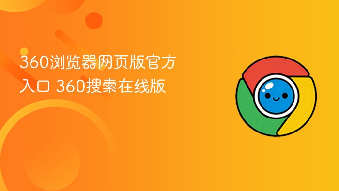 360浏览器官网入口及搜索在线版