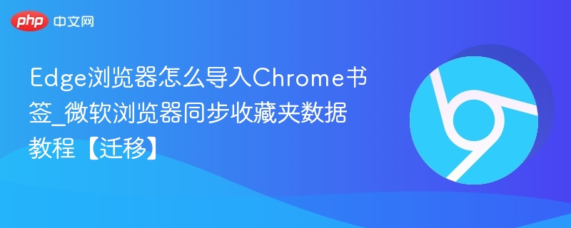 Edge导入Chrome书签方法教程
