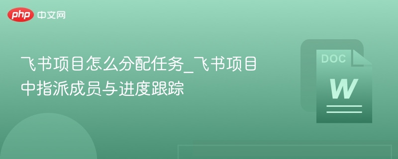 飞书项目任务分配与进度跟踪方法