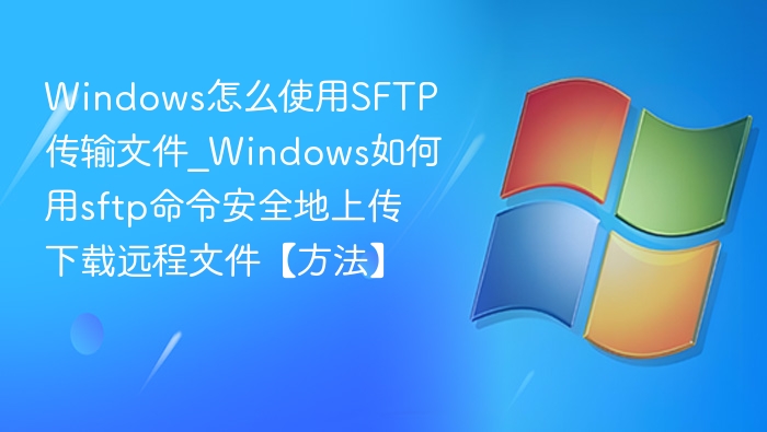 Windows用sftp安全传输文件方法