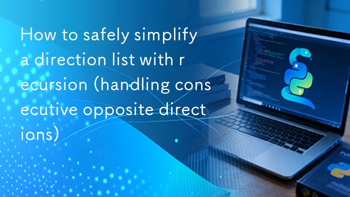 递归简化方向列表，处理连续相反方向
