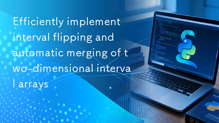 二维区间翻转与合并高效实现方法