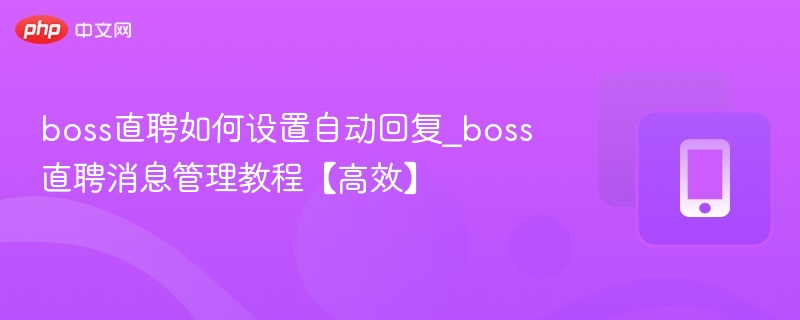 Boss直聘自动回复设置教程