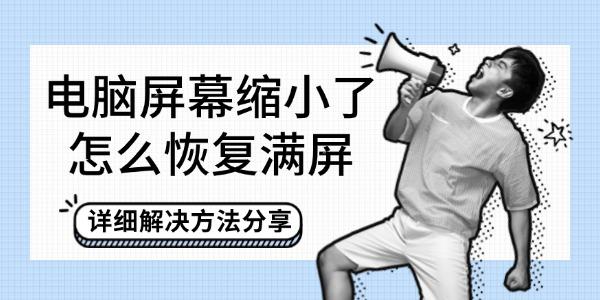 屏幕变小怎么恢复满屏？详细解决方法分享