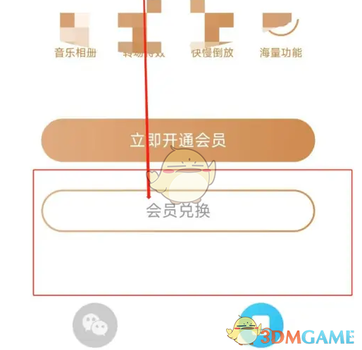 《爱剪辑》兑换会员方法