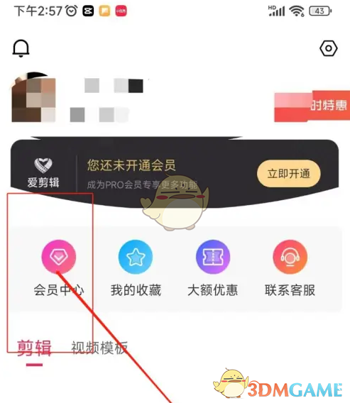 爱剪辑会员兑换教程详解
